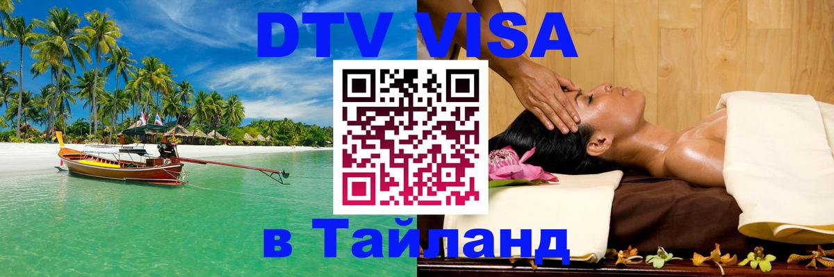 VISA в Тайланд для удалёнщиков 