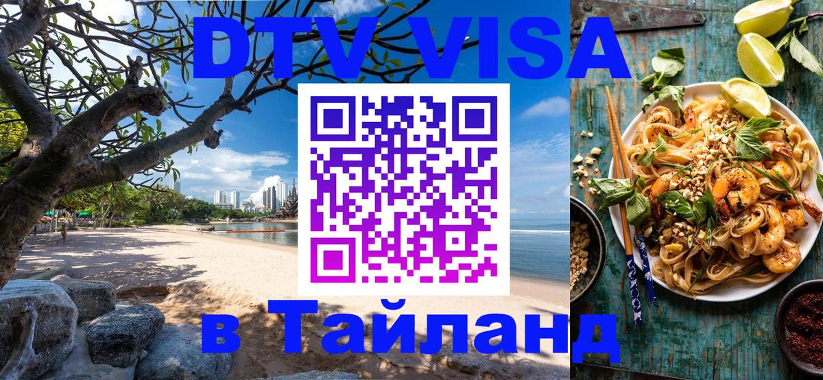 DTV (ДТВ) visa Таиланд Киев 